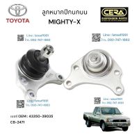 ลูกหมากปีกนกบน MIGHTY X ลูกหมากปีกนกบน ไมตี้เอ็กซ์ ต่อ 1 คู่ CERA. BRAND OEM: 43350- 39035 CB- 2471 รับประกันคุณภาพผ่าน 100,000 กิโลเมตร