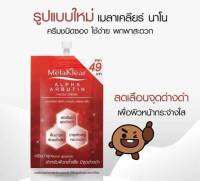 Mistine MelaKlear Alpha Arbutin Facial Cream 7 ml. ครีมบำรุงสูตรเข้มข้นเพื่อผิว ที่มีจุดด่างดำ