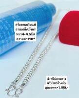 สร้อยคอเงินแท้ ลายเกล็ดมังกรยาว18 นิ้ว ฟรีน้ำยาล้างเงิน