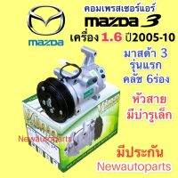 คอมแอร์ มาสด้า 3 BK รุ่นแรก เครื่อง 1.6 ปี2005-10 (VINN) คอมแอร์รถยนต์ MAZDA 3 1.6 ใช้คอม พานาโซนิค หน้าคลัชแอร์ 6 ร่อง หัวสายมีบ่ารูเล็ก