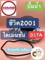 ปั๊มน้ำ Honda Civic2001 Dimension ซีวิค 2001 ไดเมนชั่น D17A GMB GWHO48A