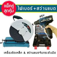 จัดชุดคู่ Bosch &amp;gt; ไฟเบอร์ 2000W ขนาด 14นิ้ว พร้อมกับ ชุดกระเป๋าสว่านแบต Bosch 48V(สีกรม)ขนาดกระทัดรัด จับถนัดมือ **สินค้างานเทียบ งานไต้หวัน เกรด AAA**