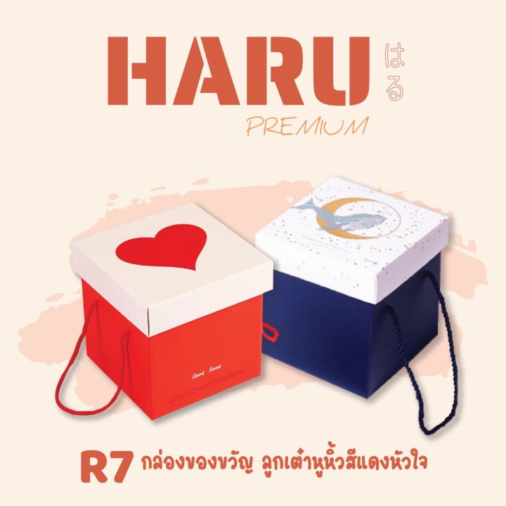 r7-กล่องของขวัญ-กล่องลูกเต๋าหูหิ้วสีแดงหัวใจ