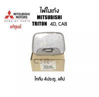 350 ไฟในเก๋ง ไฟเพดานเก๋ง MITSUBISHI Triton 4D CAB ปี2005-2014 Part 8401A135HB แท้เบิกศูนย์