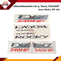 ? สติ๊กเกอร์ติดแผงหน้า+ประตู "ROCKY FXZ240HP" Isuzu Rocky 240 แรงม้า