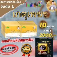 เกตุเพชร ?โปรโมชั่น10กล่อง ของแท้100%