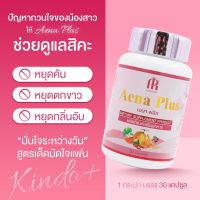 เอนาพลัส Aena Plus อาหารเสริม สมุนไพรบำรุงภายในผู้หญิง  ของแท้ 100% (1กระปุก 30 แคปซูล)ไม่ระบุชื่อสินค้าหน้ากล่อง