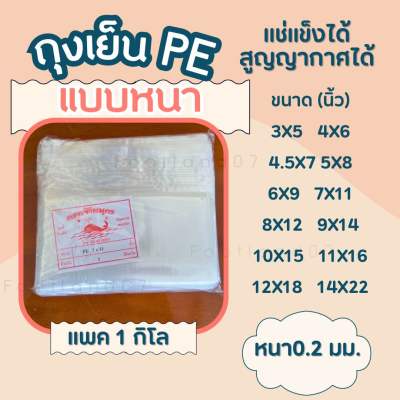 ถุงเย็นแบบหนา ถุง PE หนา 0.2 มม. ถุงเย็น PE ถุงพลาสติกใส ถุงซีล ถุงสูญญากาศ ถุงใส่น้ำแข็ง ถุงใส่ดิน ถุงเย็น เกรด A แพคละ 1 กิโล