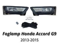 ไฟตัดหมอก HONDA ACCORD G9 2013 2014 2015 สปอร์ตไลท์ ฮอนด้า แอคคอร์ด g9 foglamp Honda Accord g9 2013-2015