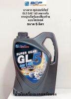 GL5 Super Gear บางจาก ซุปเปอร์เกียร์ จีแอล-5 SAE140 (ขนาด 5ลิตร) น้ำมันเกียร์กระปุกเกียร์และเฟืองท้ายแบบไฮปอยด์ รถบรรทุก รถดัมพ์ รถแทรกเตอร์