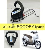 เบาะเด็ก SCOOPY-i สกู๊ปปี้ไอ ปี2009-2010 รุ่นเเรก มีมอก.