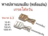 เกรดไต้หวัน!!! หางปลาแบนเมีย (หลังแอ่นไม่มีลิ้น)​ ขนาด 6.3 มิล ทำจากทองเหลืองแท้ หรือ ทองแดงชุบเงิน งานหนา ทนกระแสไฟ แข็งแรง ทนทาน ไม่นิ่ม ไม่บาง