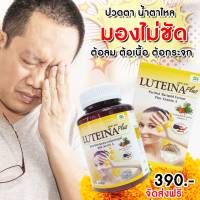 [ ส่งฟรี ] ลูทีน่าพลัส 60 แคปซูล Luteina plus บำรุงสายตา สูตรใหม่