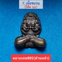 ปิดตาอุตตโมมหาโภคทรัพย์ หลวงพ่อทองสุข ลทธฺเมโธ ปี65 วัดหนองฆ้อ เนื้อชนวน