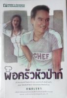 พ่อครัวหัวป่าก์