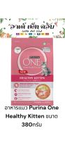 อาหารแมว Purina One Healthy Kitten อาหารเม็ดสำหรับลูกแมวทุกสายพันธุ์ ตั้งแต่ 1-12 เดือน ขนาด 380กรัม