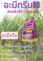 อะมีทรีน80ชนิดเม็ดกำจัดวัชพืชในไร่อ้อย