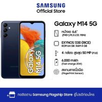 Samsung Galaxy M14 มือถือ 5G สุดคุ้ม จอ 6.6 นิ้ว แบตอึด 6000