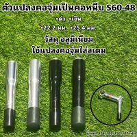 ตัวแปลงคอจุ่มเป็นคอหนีบ S60-48