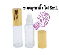 ขวดเปล่า ขวดลูกกลิ้งใส 5ml. (ฝาสีเงิน สีทอง) คละสี 1 โหล