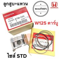 ลูกสูบ แหวนลูกสูบ ไซส์STD W125ตัวเก่า คาร์บู ของแท้ สแตนดาร์ด 13101-KTM-D20 / 13011-KPH-900