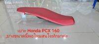 เบาะ Honda PCX 160,บางขนาดนี้พอไหมสนใจทักมา/คุณฟ้าช้อป/นางฟ้าช้อป/vk.shop/kkvk.shop?/พร้อมส่ง