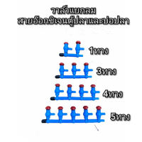 วาล์วปรับแยกลมอ๊อกซิเจนตู้ปลาและบ่อปลา