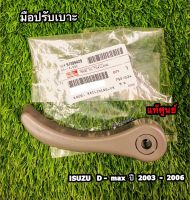 มือปรับเบาะ ข้างขวา(RH) Isuzu D-max ปี 2003-2006 แท้ศูนย์100%