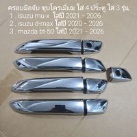 ครอบมือจับ isuzu d-max , mu-x , mazda bt-50 ใส่ 3 รุ่น ชุบโครเมี่ยม 4 ประตู ใส่ปี 2021 ถึงปัจจุบัน