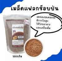 Flax Seed เมล็ดแฟล็กซ์ 100ก. อบ บดพร้อมทาน บำรุงสุขภาพ ช่วยระบบขับถ่าย