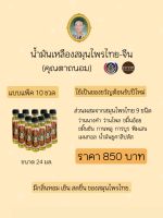 น้ำมันเหลืองสมุนไพรไทย-จีน (คุณตาถนอม)
แบบเเพ็ค 10 ขวด / ขนาด 24 ml