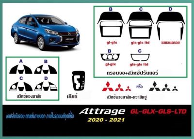 เคฟล่ากันรอยภายใน Mitsubishi ATTRAGE 2020-2022  (GL-GLX-GLS-LTD)
