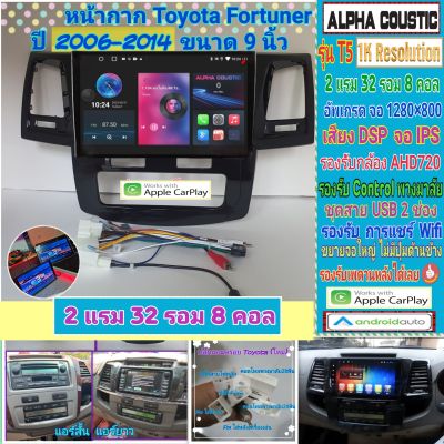 จอแอนดรอย Toyota Fortuner ฟอร์จูนเนอร์  ปี 06-14📌Alpha coustic T5 1K / 2แรม 32รอม 8คอล Ver.12 DSP AHD720 หน้ากาก+ปลั๊ก