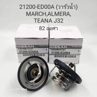 21200-ED00A (วาล์วน้ำ)  NISSAN MARCH,ALMERA,TEANAJ32 82องศา