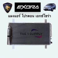 แผงแอร์ Proton Exora’09 ปรตอน เอกซ์โซร่า 2009 Condenser