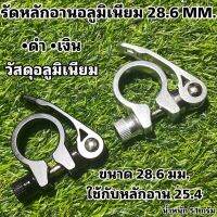 รัดหลักอานอลูมิเนียม 28.6 MM.