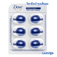 Dove โดฟ นูทริทีฟ โซลูชั่น วิตามิน 1มล. 6 แคปซูล วิตามิน บำรุงผม (พร้อมส่ง)