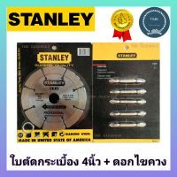 STANLEY (สแตนเล่) ใบตัดกระเบื้อง4นิ้ว #ใบตัดปูน4นิ้วBosch #ใบตัดเพชร4นิ้ว #ใบตัดคอนกรีต4นิ้ว #ใบตัดแกรนิต พร้อมแถมดอกไขควง5ดอก