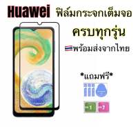 ฟิล์มกระจกเต็มจอ ครบรุ่น Huawei Nova7 Nova6se Nova5T Nova5i Nova4 Nova3i Nova2i Y70 Y7P Y8P Y6P Y9 1019 Y9 2018 Y7 2019 Y7pro 2018