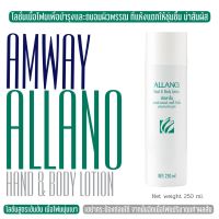 AMWAY ALLANO Hand &amp; Body Lotion อัลลาโน แฮนด์ แอนด์ บอดี้ โลชั่น 250 ml. โลชั่นบำรุงผิว ของแท้ ช้อปไทย พร้อมจัดส่ง