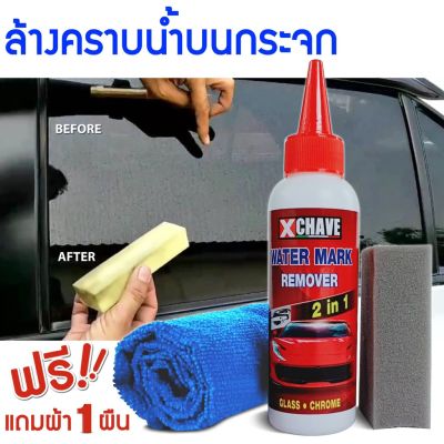 xchave น้ำยาขัดคราบน้ำบนกระจกรถยนต์ น้ำยาล้างคราบน้ำ ขัดคราบน้ำ เช็ดคราบน้ำ น้ำยาล้างกระจก  น้ำยาขัดคราบบนกระจก 120ml.