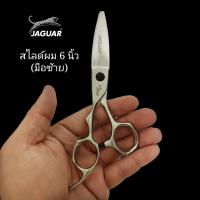 ถูก/แท้ Jaguar กรรไกรตัดผม (มือซ้าย) ขนาด 6 นิ้ว