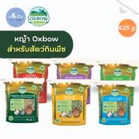 หญ้ากระต่าย หญ้า oxbow 425 g.