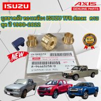 บูชขาครัช AXIS ทองเหลืองเกรด C3601 Isuzu TFR dmax ปี 1990-2022