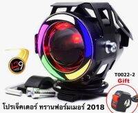 โปรเจ็คเตอร์ แต่ง ทานฟอร์เมอร์ 2018 4สี ดวงใหญ่