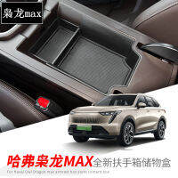 กล่องเก็บของคอนโซลกลาง HAVAL King Long MAX กล่องเก็บของที่วางแขนอุปกรณ์ตกแต่งภายในดัดแปลงใช้สำหรับกล่องเก็บของอุปกรณ์เสริม