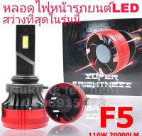 F5 หลอดไฟหน้าLEDรถยนต์ รุ่น F5 -ความสว่าง10000LM/55W 6500K DC9-32V