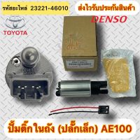 ปั้มติ๊ก AE100 ปั้มติ๊กในถัง แท้ 100% Altis AE100(ปลั๊กเสียบเล็ก) รหัสอะไหล่ 23221-46010 ผู้ผลิต DENSO