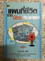 หนังสือ แผนที่ชีวิตจากบัตรประชาชน