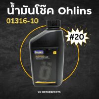 OHLINS น้ำมันโช๊คหน้า #20 #10 #5  ขนาด 1 ลิตร *เลือกเบอร์ได้,ส่งฟรี*